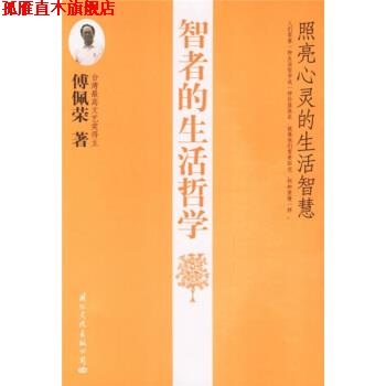 【正版书】 智者的生活哲学:照亮心灵的生活智慧 傅佩荣 著 国际文化出版公司