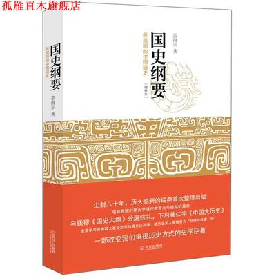 【正版书】 国史纲要 雷海宗 著 武汉出版社