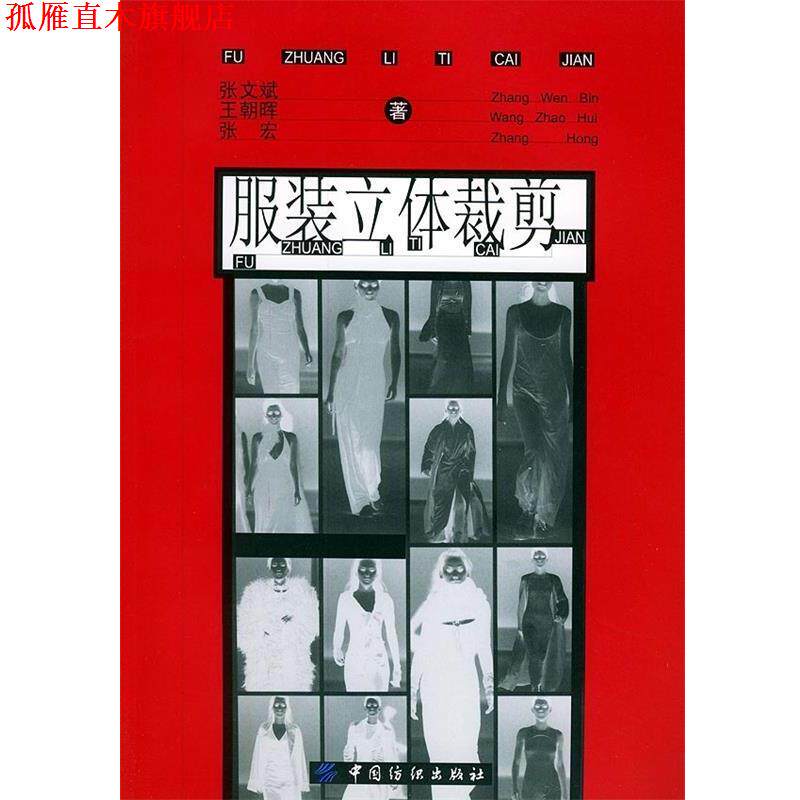【正版书】 服装立体裁剪 张文斌 等 著 中国纺织出版社