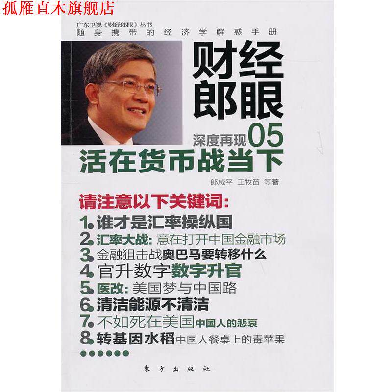 【正版书】 财经郎眼05:活在货币战当下 郎咸平,王牧笛　著 东方出版社