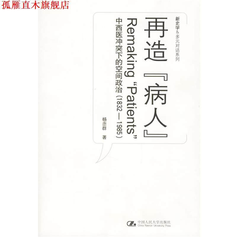 【正版书】 再造“病人”:中西医冲突下的空间政治 杨念群 著 中国人民大学出版社