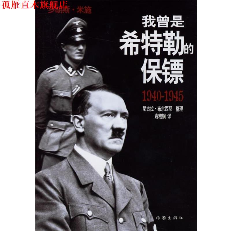 【正版书】 我曾是希特勒的保镖 （德）米施 口述,（法）布尔西耶 整理,袁粮钢 译 作家出版社