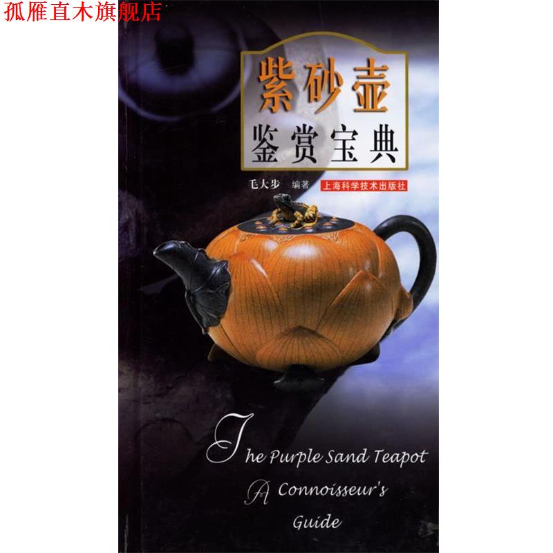 【正版书】 紫砂壶鉴赏宝典 毛大步 编著 上海科学技术出版社