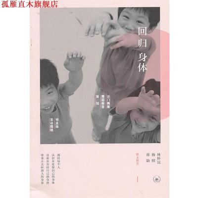 【正版书】 回归身体 杨孟瑜　采访撰稿 生活·读书·新知三联书店