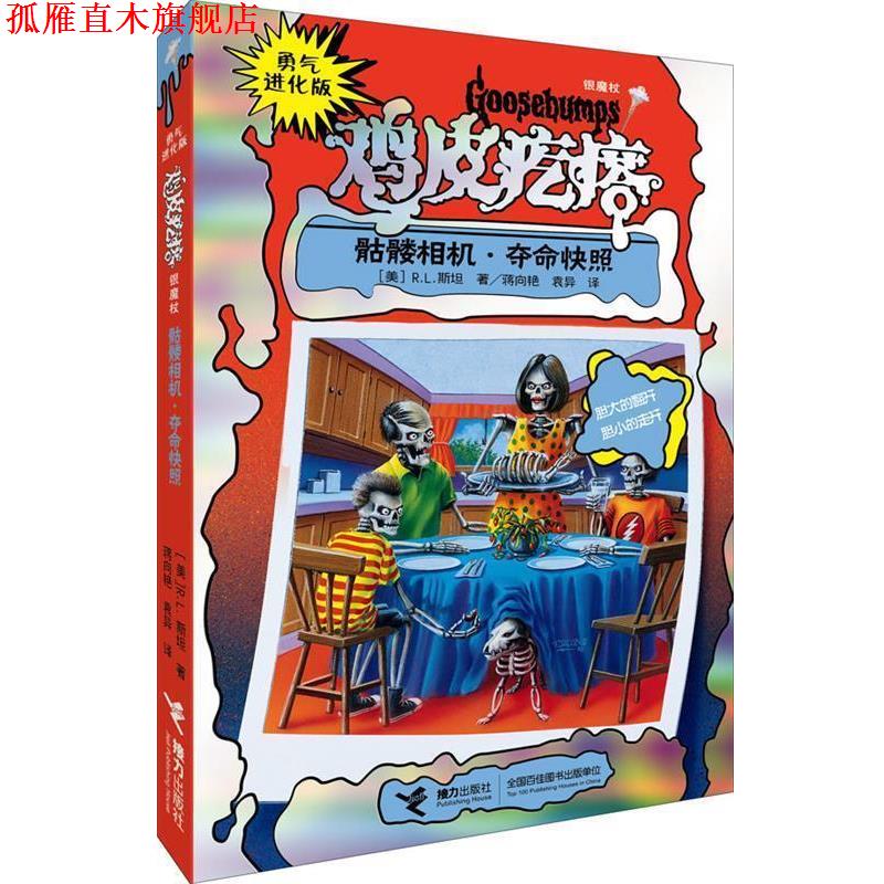 【正版书】 勇气进化版鸡皮疙瘩 银魔杖:骷髅相机 夺命快照 (美)R.L.斯坦 接力出版社