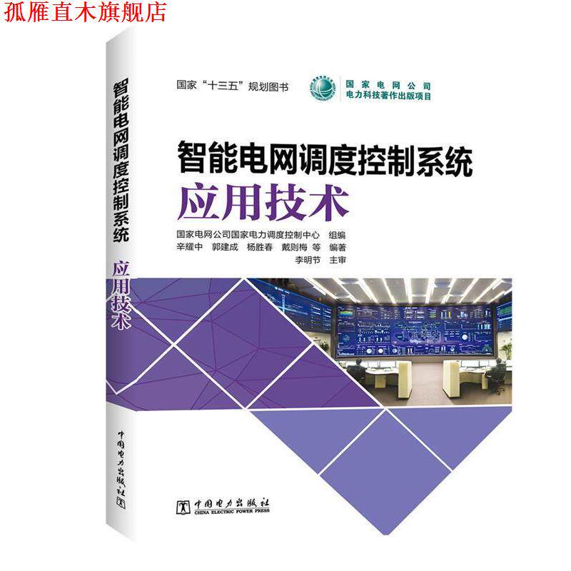 【正版书】 智能电网调度控制系统 应用技术 国家电网公司国家电力调度控制中心 组编 辛耀中 郭建成 杨胜春 戴则梅 等 编著 李明
