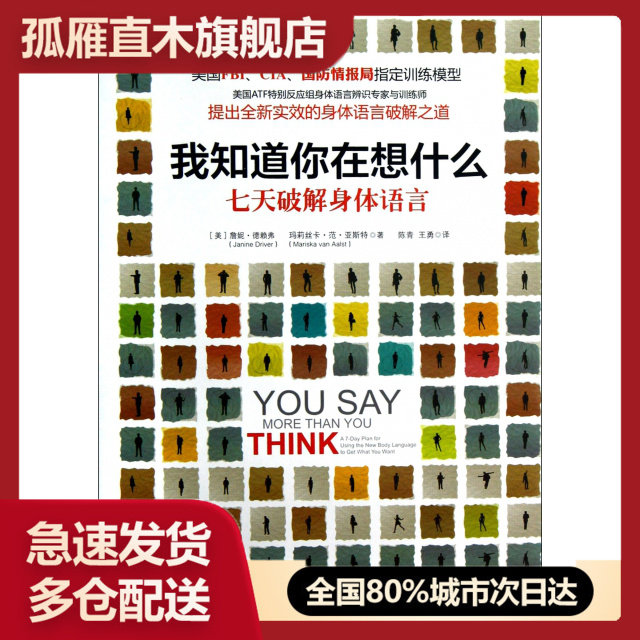 【正版书】我知道你在想什么(七天破解身体语言)(精)