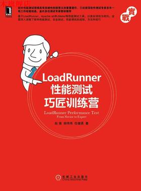 【正版书】 LoadRunner性能测试巧匠训练营 赵强,邹伟伟,任健勇　著 机械工业出版社
