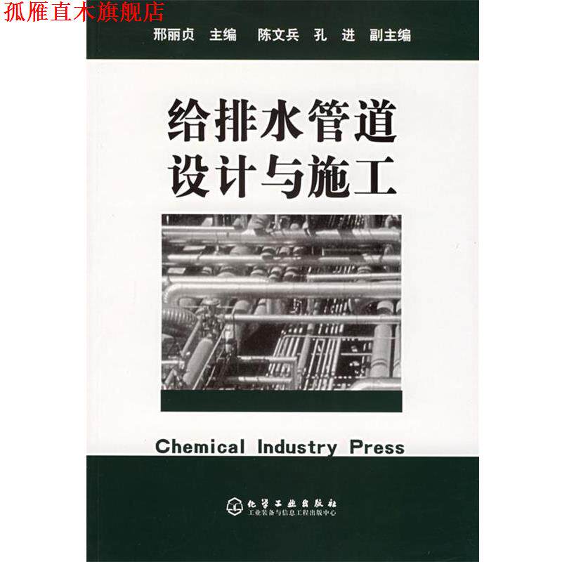 【正版书】 给排水管道设计与施工 邢丽贞 主编 化学工业出版社