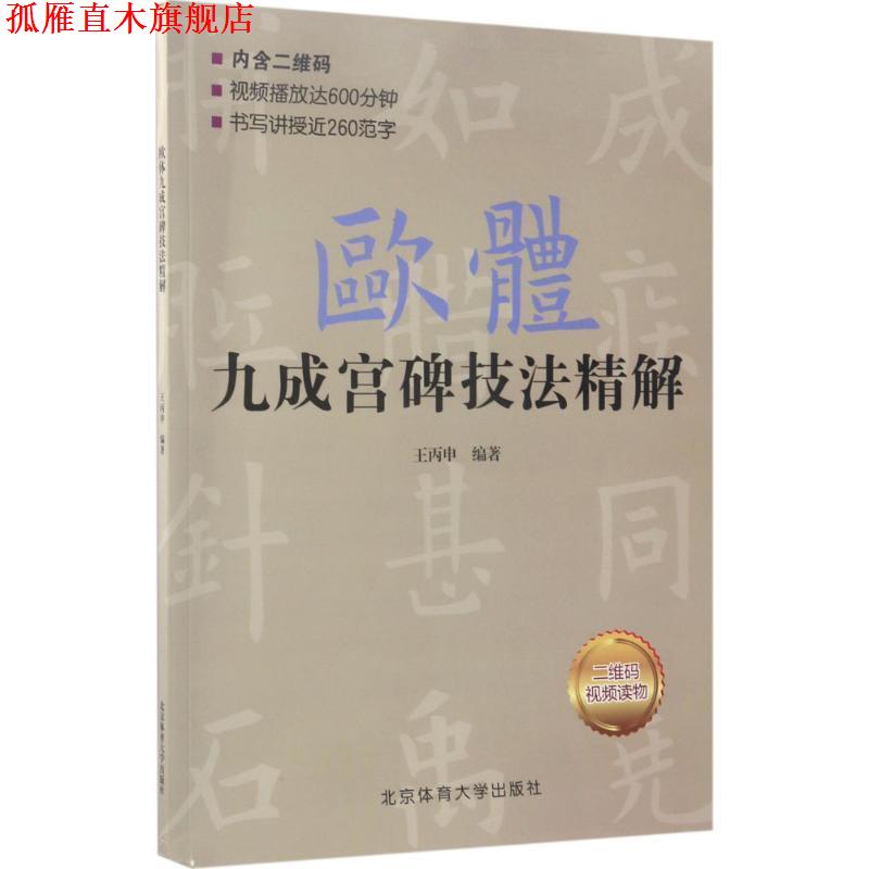 【正版书】 欧体九成宫碑技法精解 王丙申 北京体育大学出版社