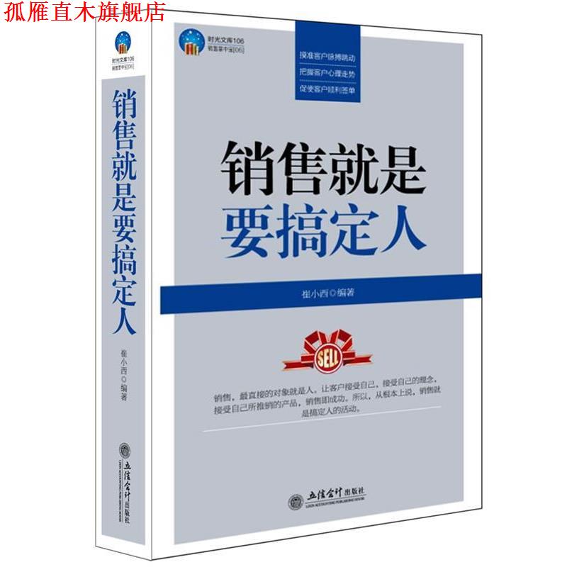 【正版书】 时光文库-销售就是要搞定人 崔小西著 立信会计出版社
