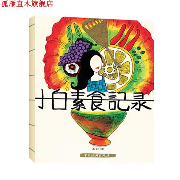 【正版书】 小白素食记录 小白 中国旅游出版社