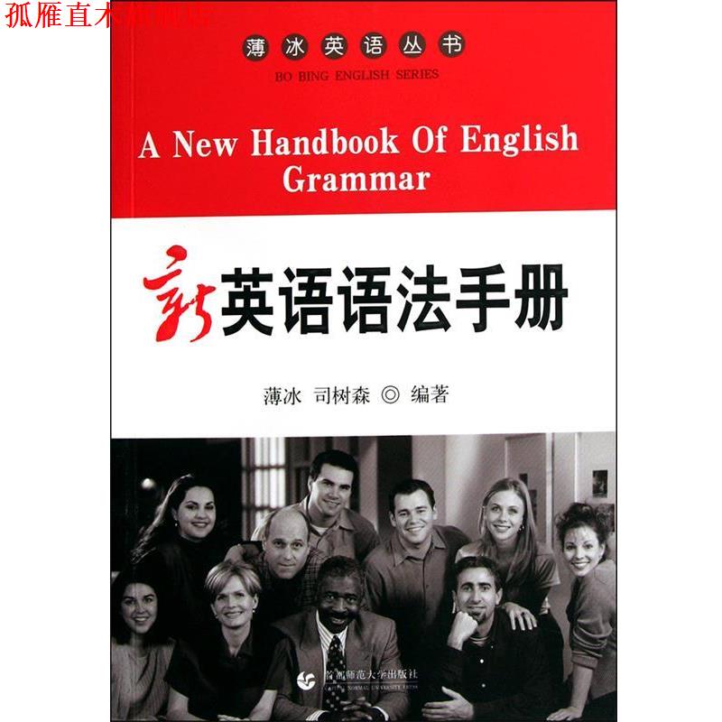 【正版书】 英语语法手册 薄冰,司树森 首都师范大学出版社