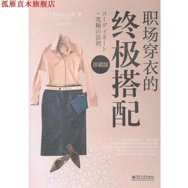 【正版书】 职场穿衣的搭配珍藏版 (日)押田比吕美 著,孟睿洽 译 电子工业出版社