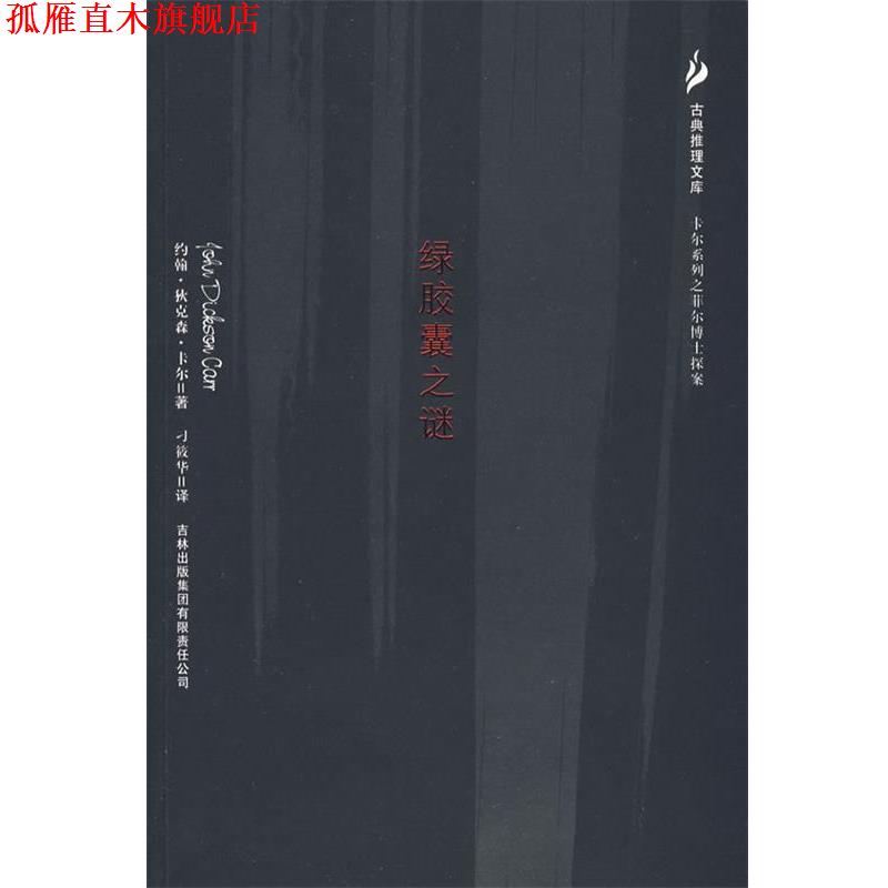 【正版书】 绿胶囊之谜 (美)卡尔,刁筱华 吉林出版社