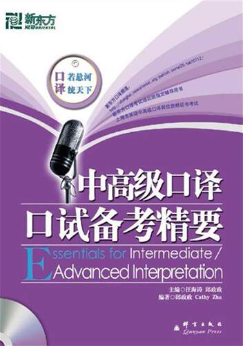【正版书】 新东方 中口译口试备考精要  无盘  汪海涛,邱政政 著 群言出版社