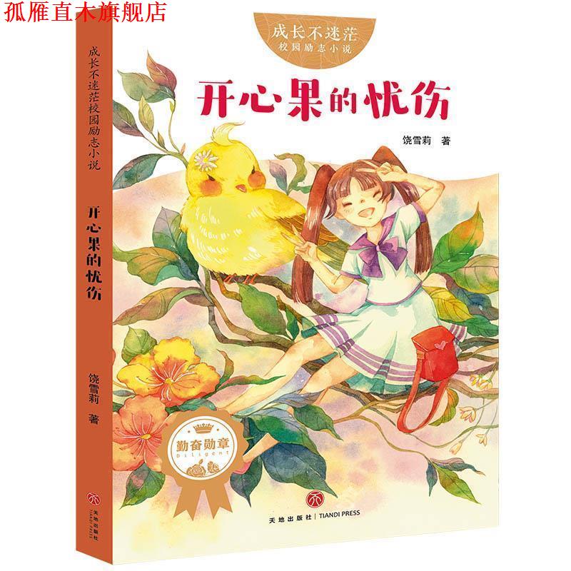 【正版书】 成长不迷茫校园励志小说：开心果的忧伤 饶雪莉 著 天地出版社