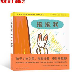 【正版书】 0-3岁幼儿安全感绘本.抱一抱：抱抱我 [日]西卷茅子 绘 长江少年儿童出版社