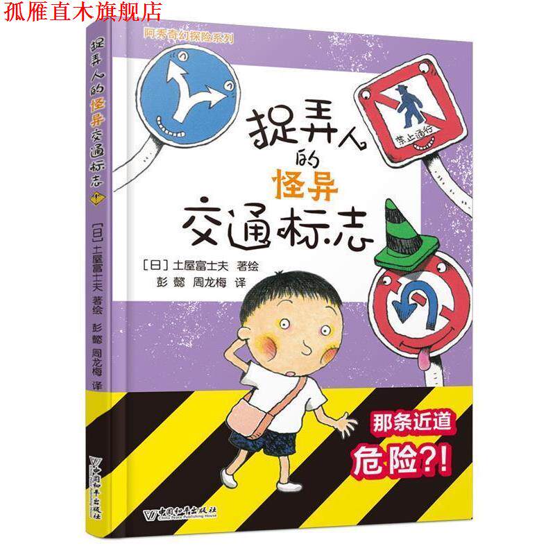 【正版书】 捉弄人的怪异交通标志 【日】土屋富士夫著,彭懿,周龙梅 译 中国和平出版社