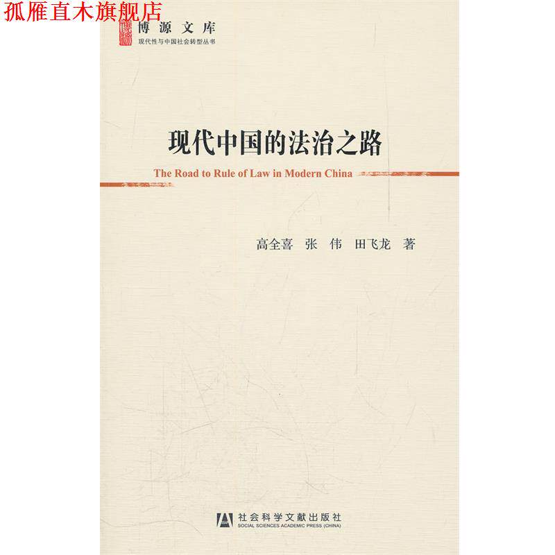 【正版书】 现代中国的法治之路高全喜 张 伟　田飞龙 著 高全喜,张伟,田飞龙　著 社会科学文献出版社