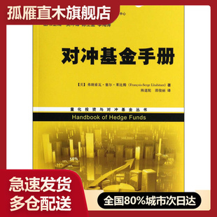 【正版】对冲基金手册 [美]弗朗索瓦u0026middot;塞尔