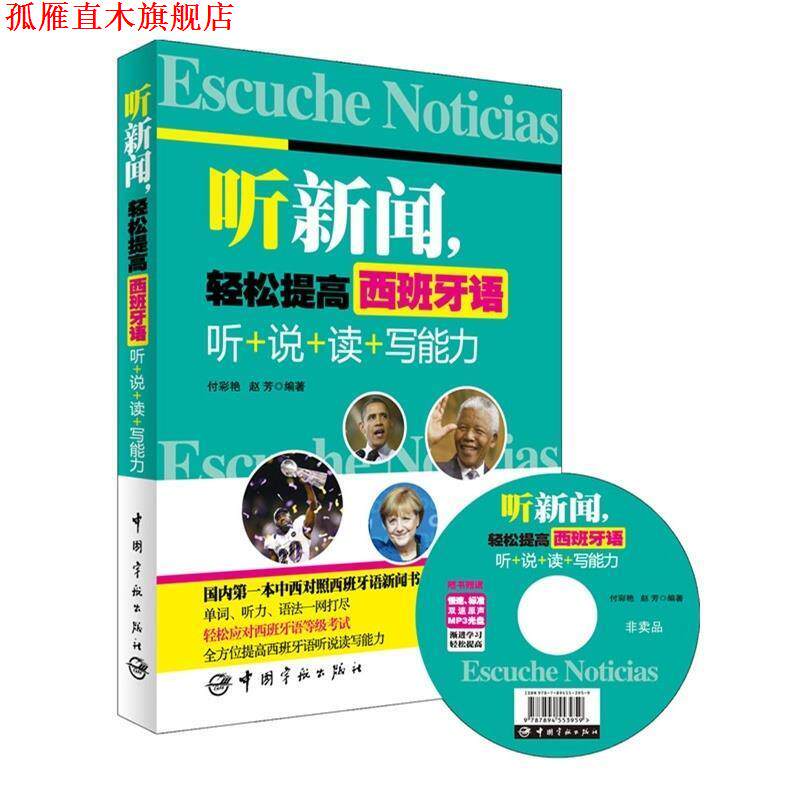 【正版书】 听新闻,轻松提高西班牙语 听+说+读+写能力 付彩艳 赵芳 著作 中国宇航出版社