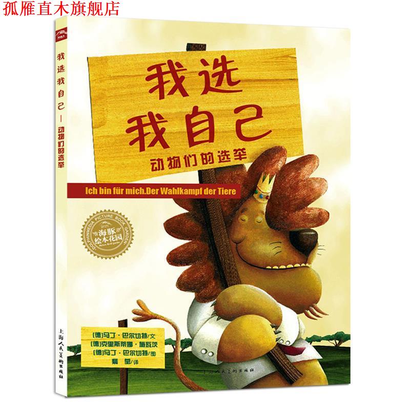 【正版书】 我选我自己-动物们的选举 (德)马丁·巴尔切特 上海人民美术出版社