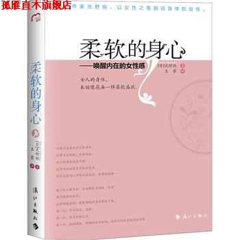 【正版书】 柔软的身心 [日] 光野桃（Momo Mitsuno） 著,王蒙 译 漓江出版社