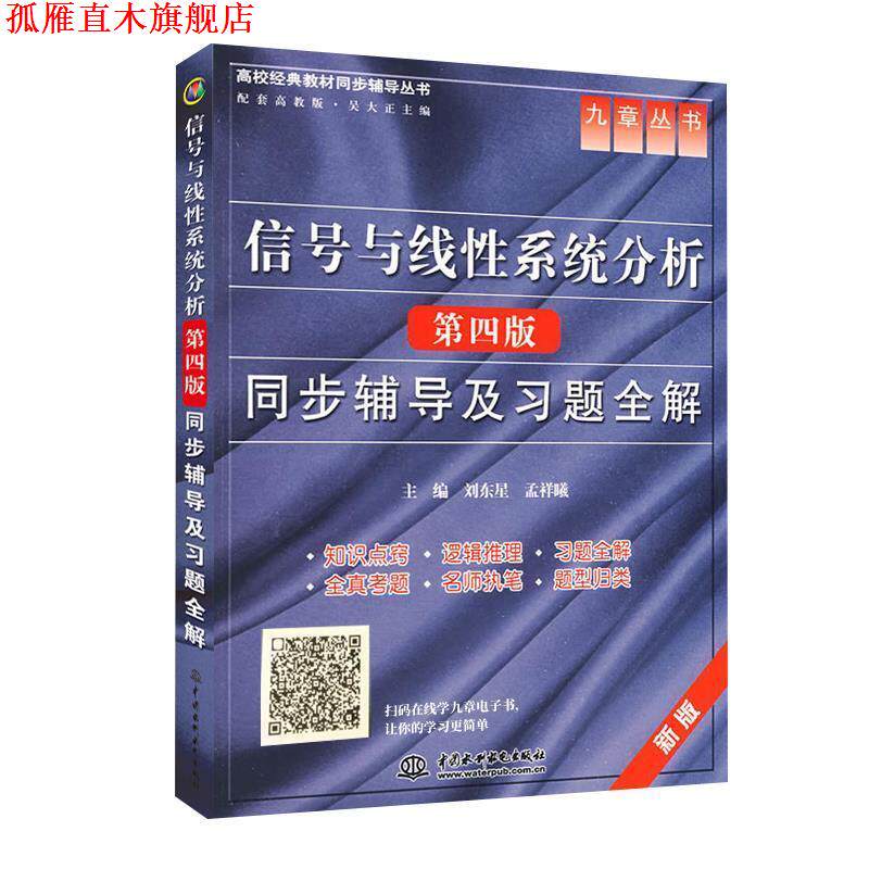 【正版书】 信号与线性系统分析 刘东星,孟祥曦,吴大正 中国水利水电出版社