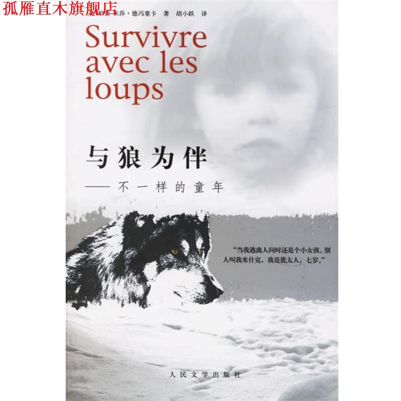 【正版书】 与狼为伴—不一样的童年 （比）德冯塞卡 著,胡小路 译 人民文学出版社