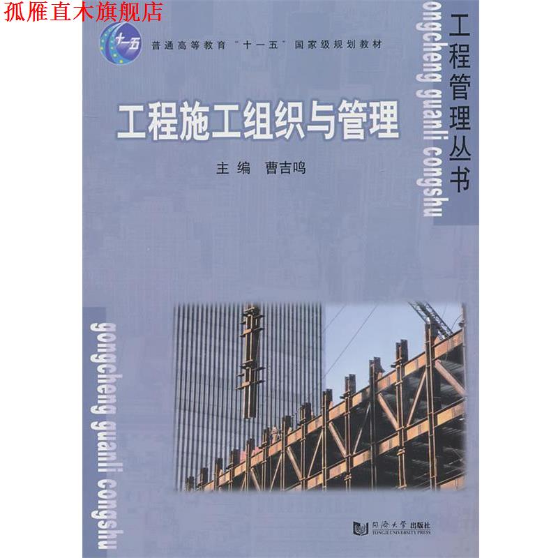 【正版书】 工程施工组织与管理 曹吉鸣 主编 同济大学出版社