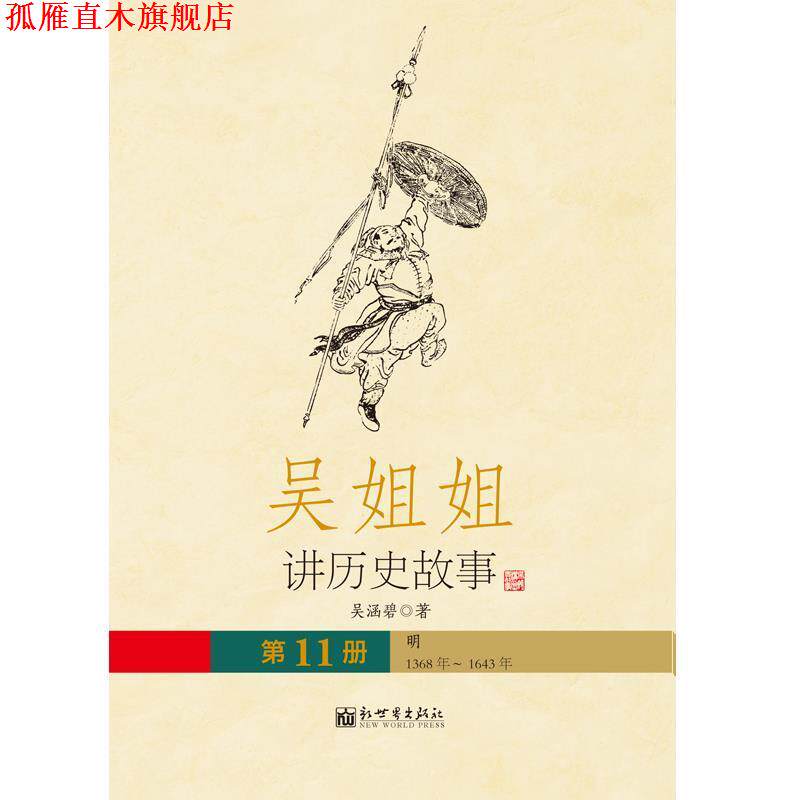 【正版书】 吴姐姐江历史故事 11 吴涵碧 著 新世界出版社