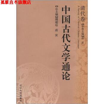 【正版书】 中国古代文学通论：清代卷 傅璇琮,蒋寅 辽宁人民出版社