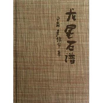 【正版书】 龙尾石谱 谷泉,吴锦华 荣宝斋