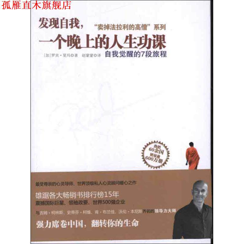 【正版书】 发现自我，一个晚上的人生功课 [加]罗宾•夏玛(Robin Sharma),赵蒙蒙 浙江人民出版社