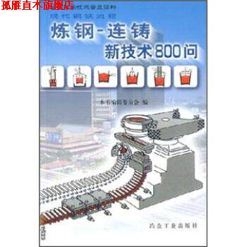 【正版书】 炼钢—连铸新技术800问 《连铸新技术800问：炼钢》编委会 编 冶金工业出版社