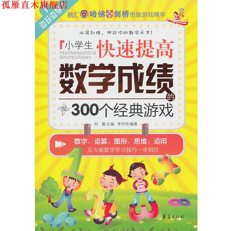 【正版书】 小学生提高数学成绩的300个经典游戏 刘蕾　主编 华夏出版社