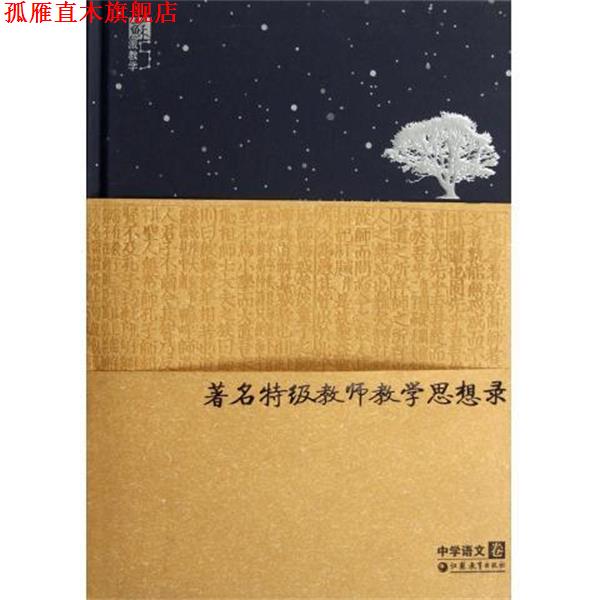 【正版书】 特级教师教学思想录:中学语文卷 丁帆 编 江苏教育出版社