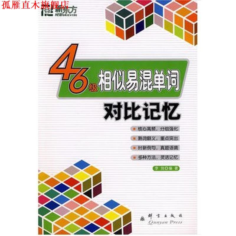 【正版书】 新东方·四六级相似易混单词对比记忆 李剑 著 群言出版社