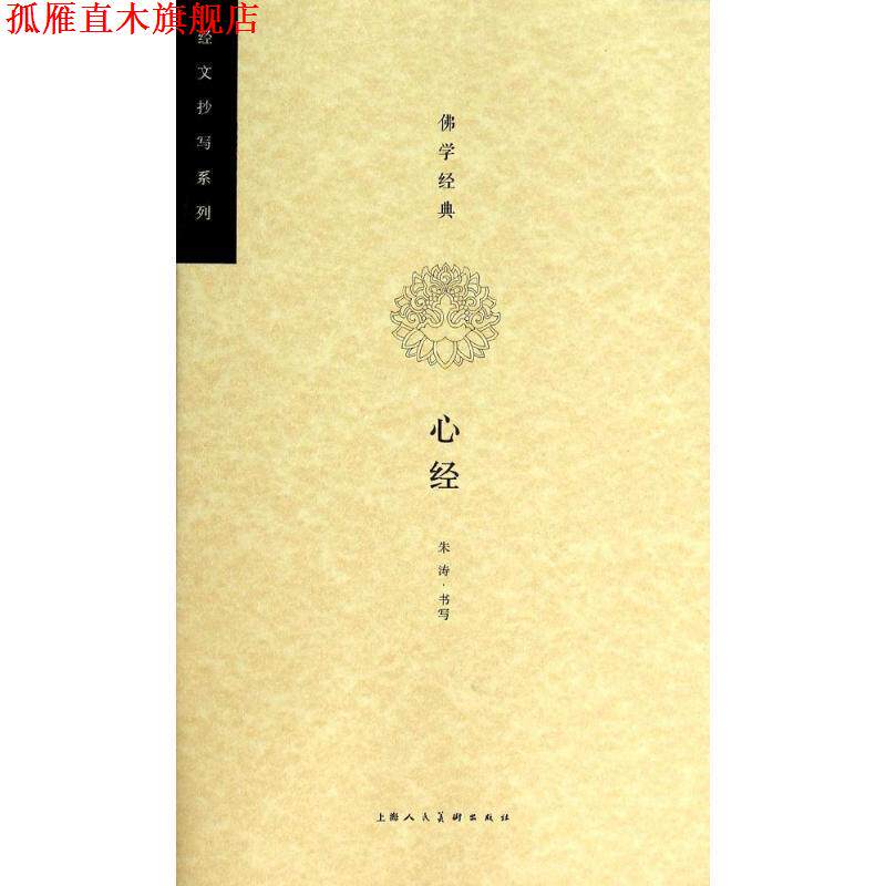 【正版书】 佛学经典 心经---经文抄写系列 朱涛 书写,刘娟 编文 上海人民美术出版社