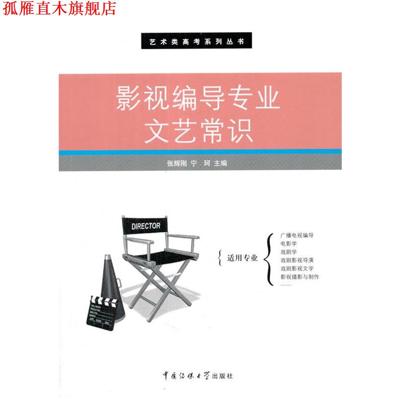 【正版书】 影视编导专业文艺常识 张辉刚,宁珂　主编 中国传媒大学出版社