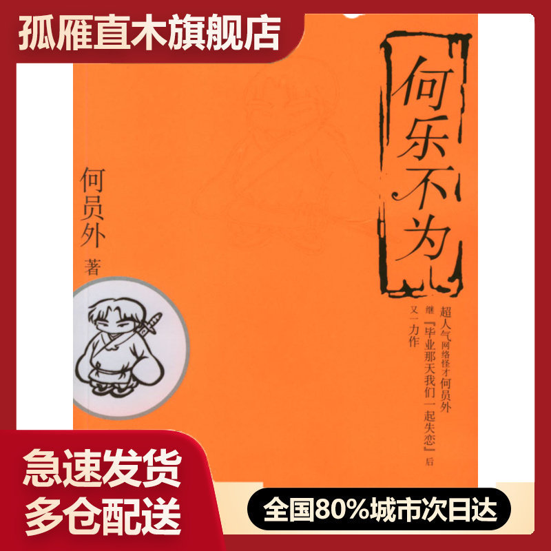 【正版书】何乐不为 何员外