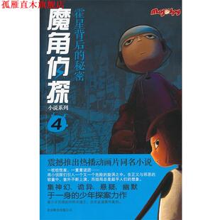 改编 公司 魔角侦探小说系列④ 陈岳 著 秘密 书 霍星背后 北京联合出版 水泓 正版