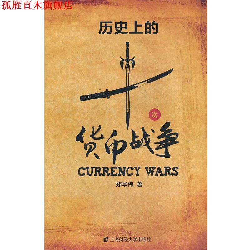【正版书】 历的十次货币战争 郑华伟 上海财经大学出版社