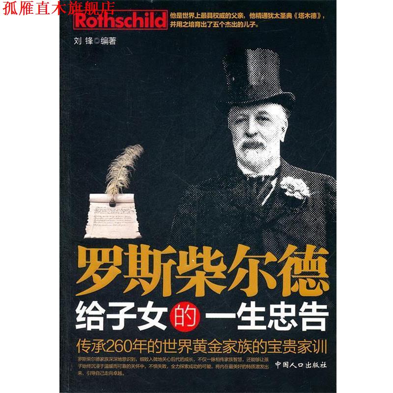 【正版书】 罗斯柴尔德给子女的一生忠告 刘锋　编著 中国人口出版社