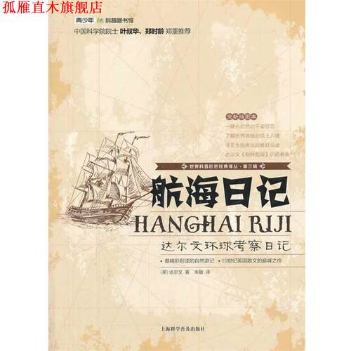 【正版书】 航海日记 (英)达尔文 著 朱敏 译 上海科学普及出版社