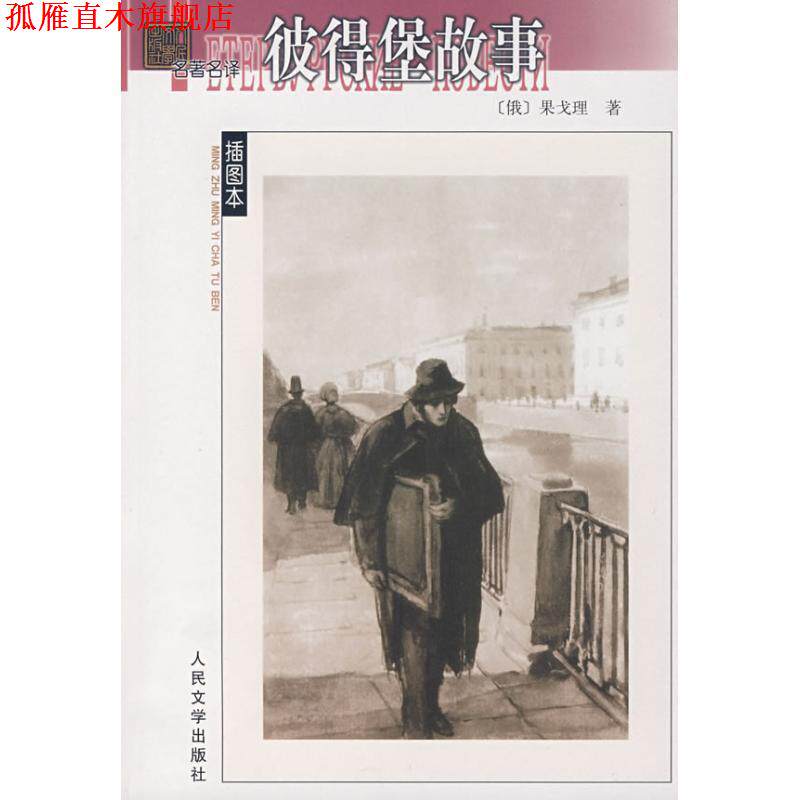 【正版书】 彼得堡故事 (俄)果戈理 著,满涛 译 人民文学出版社