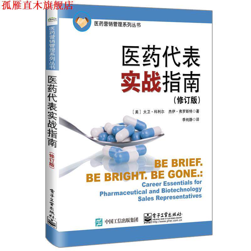 【正版书】 医药代表实战指南 (美)DavidCurrier(大卫·科利尔),JayFrost(杰伊·弗罗斯特) 电子工业出版社