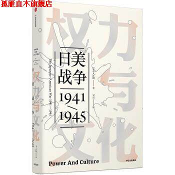 【正版书】 见识丛书26 权力与文化：日美战争 [美]入江昭（AkiraIriye）,吴焉 中信出版集团，中信出版社