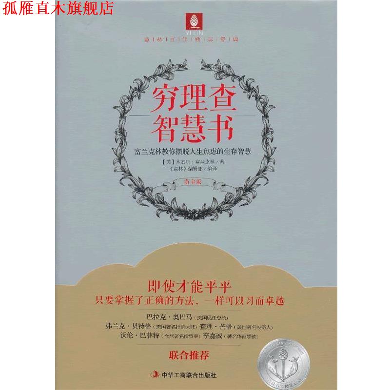 【正版书】 穷理查智慧书 (美)富兰克林 著,《意林》编辑部 编译 中华工商联合出版社